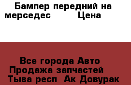 Бампер передний на мерседес A180 › Цена ­ 3 500 - Все города Авто » Продажа запчастей   . Тыва респ.,Ак-Довурак г.